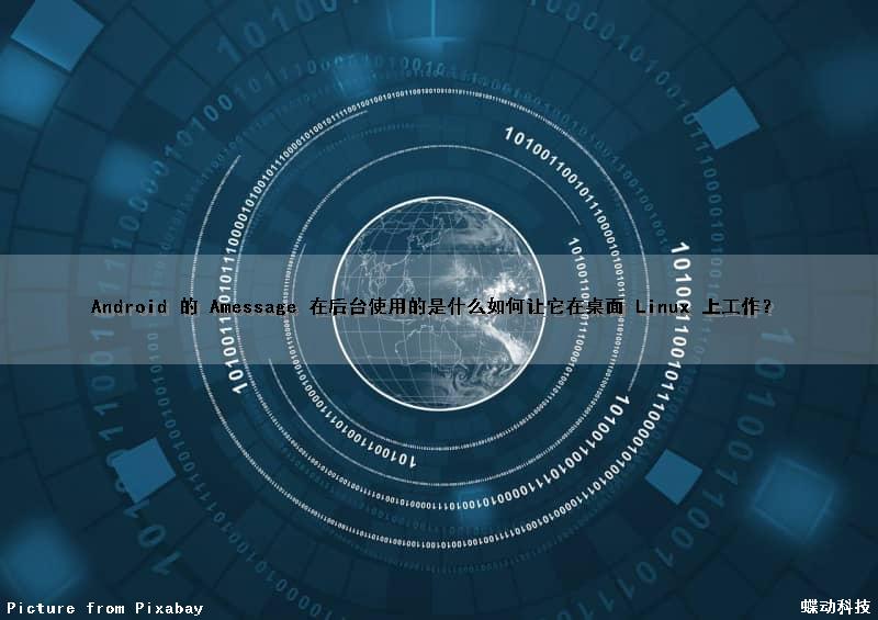 Android 的 Amessage 在后台使用的是什么如何让它在桌面 Linux 上工作？