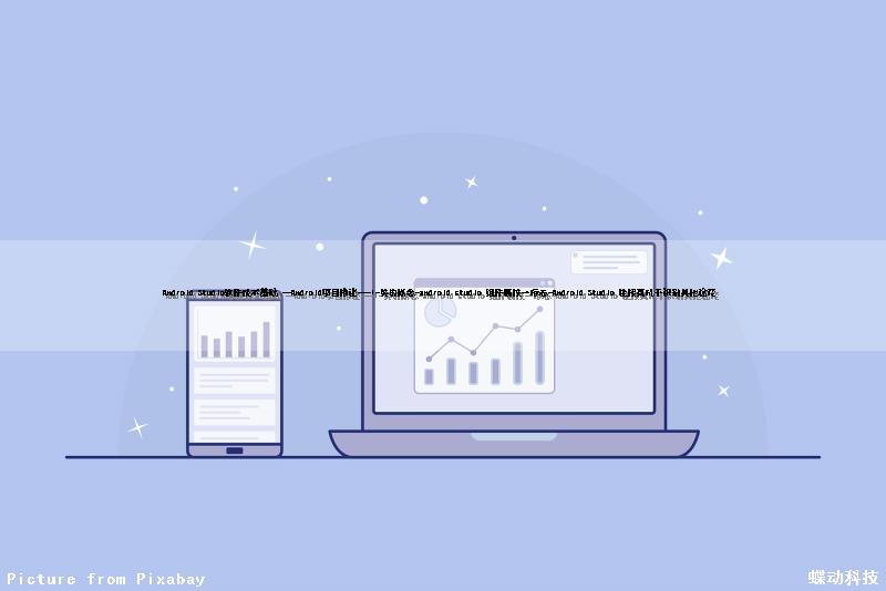 Android Studio软件技术基础 —Android项目描述---1-类的概念-android studio 组件属性-+标志-Android Studio 连接真机不识别其他途径