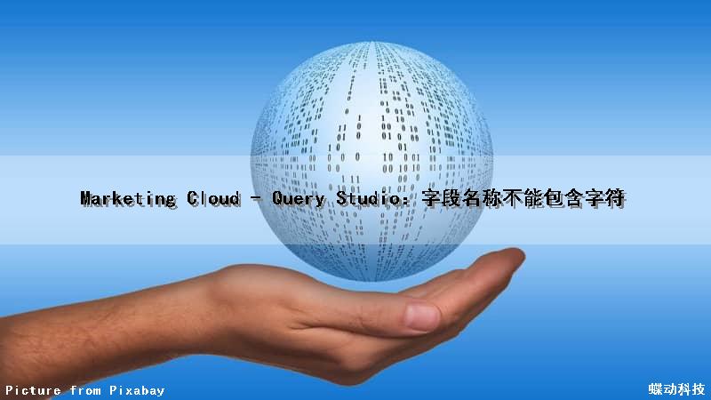 Marketing Cloud - Query Studio：字段名称不能包含字符
