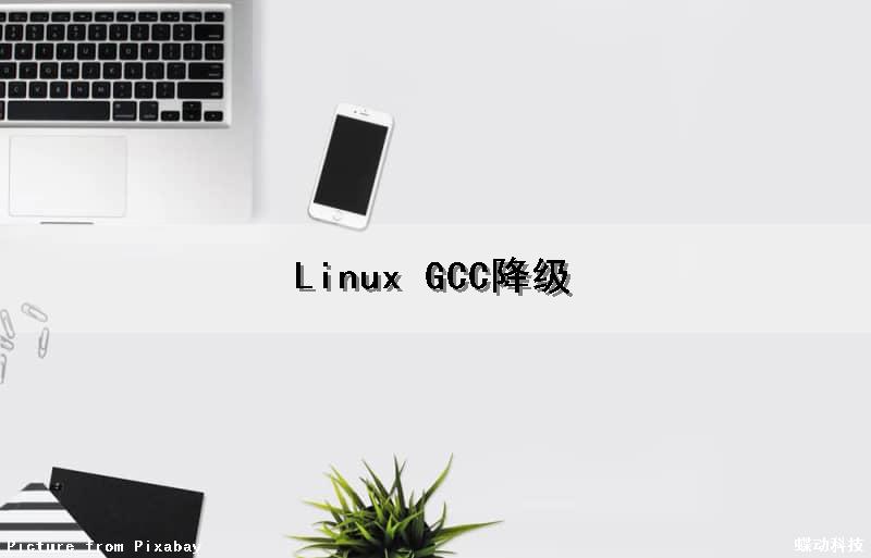 Linux GCC降级（linux降低gcc版本）