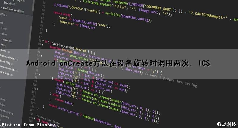 Android onCreate()方法在设备旋转时调用两次. (ICS)