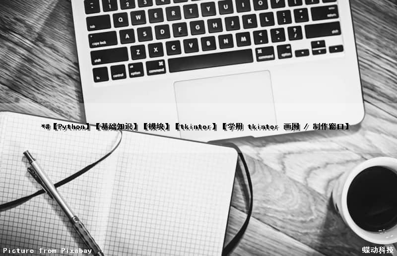 *#【Python】【基础知识】【模块】【tkinter】【学用 tkinter 画图 / 制作窗口】
