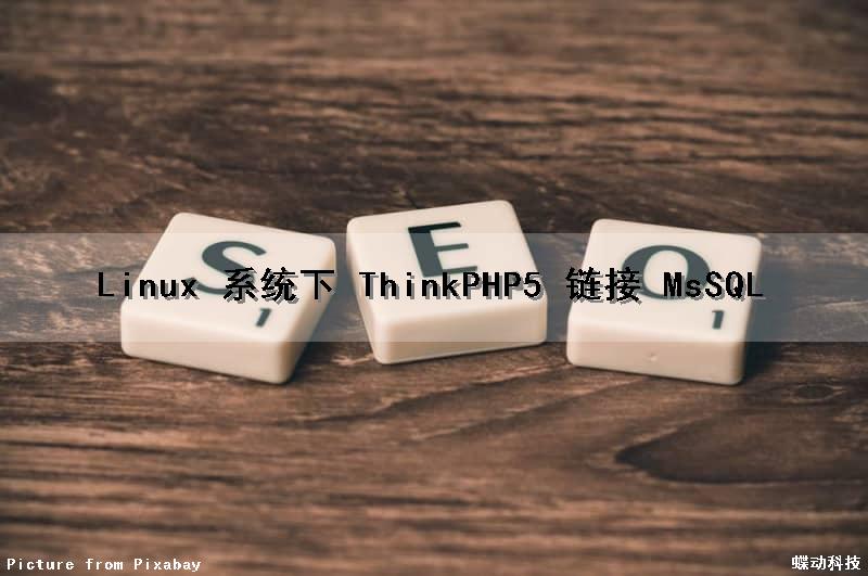 Linux 系统下 ThinkPHP5 链接 MsSQL