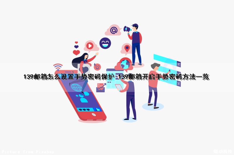 139邮箱怎么设置手势密码保护 139邮箱开启手势密码方法一览