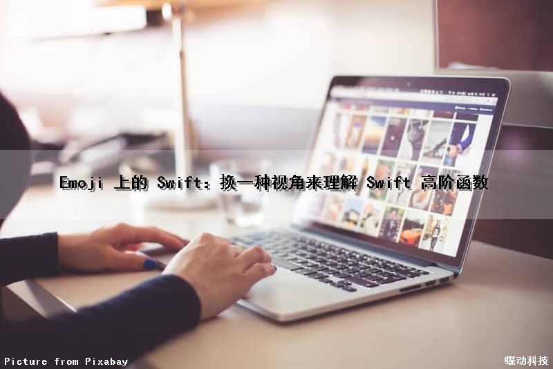 Emoji 上的 Swift：换一种视角来理解 Swift 高阶函数