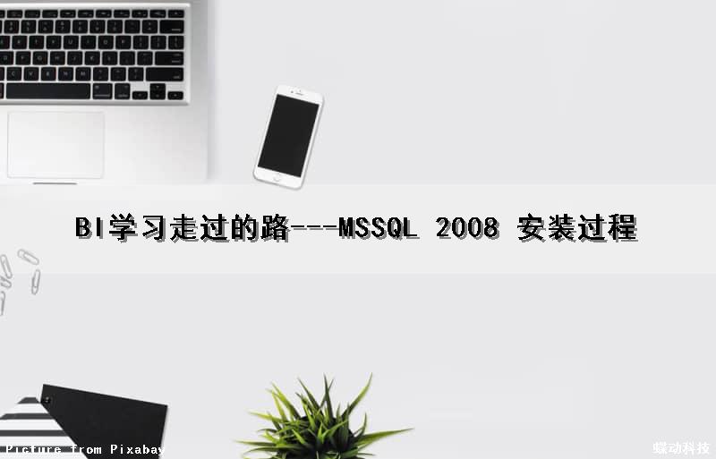 BI学习走过的路---MSSQL 2008 安装过程