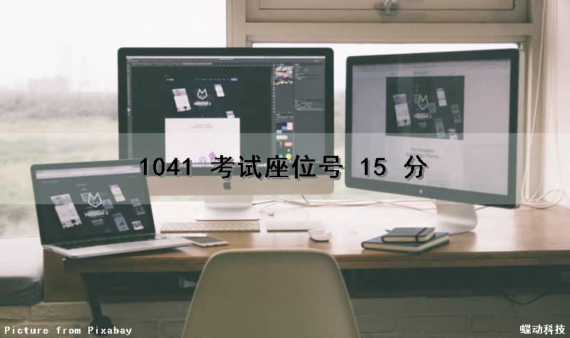 1041 考试座位号 (15 分)