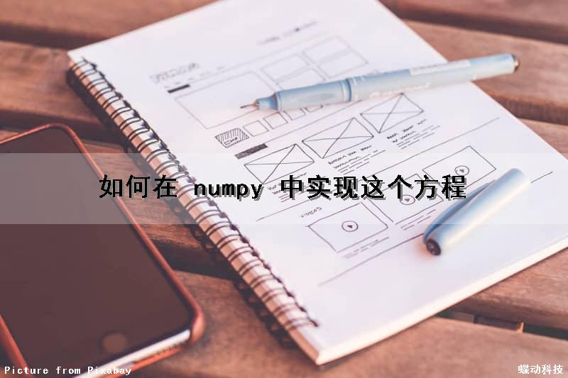 如何在 numpy 中实现这个方程（numpy方法）