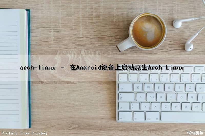 arch-linux – 在Android设备上启动原生Arch Linux