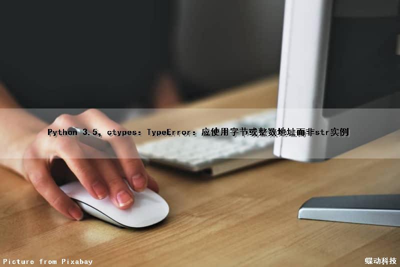Python 3.5，ctypes：TypeError：应使用字节或整数地址（而非str实例）