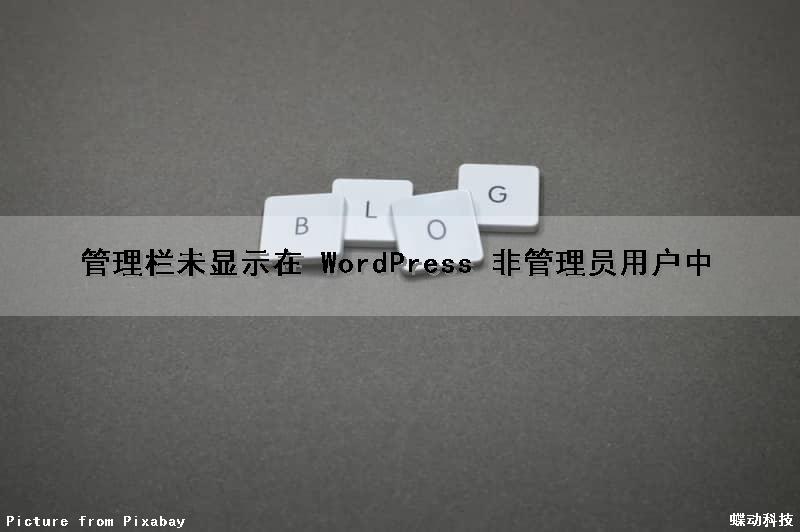 管理栏未显示在 WordPress 非管理员用户中