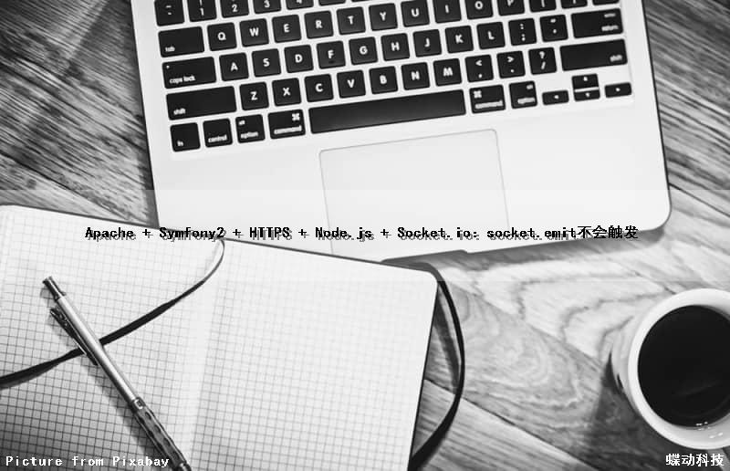 Apache + Symfony2 + HTTPS + Node.js + Socket.io：socket.emit不会触发