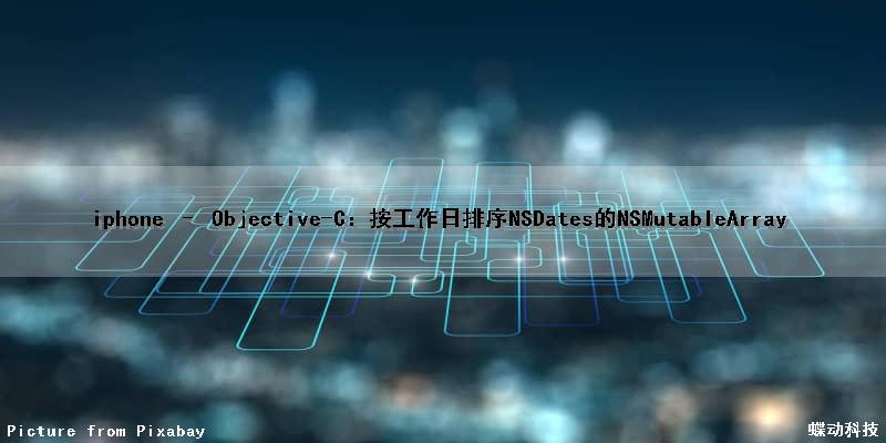 iphone – Objective-C：按工作日排序NSDates的NSMutableArray