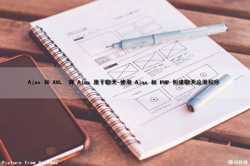 Ajax 和 XML: 将 Ajax 用于聊天-使用 Ajax 和 PHP 创建聊天应用程序