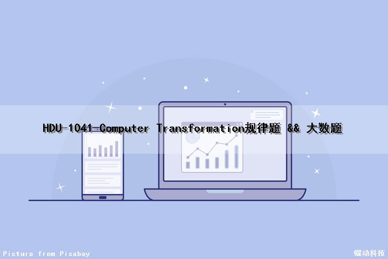 HDU-1041-Computer Transformation(规律题 && 大数题)（规律数学题5011）