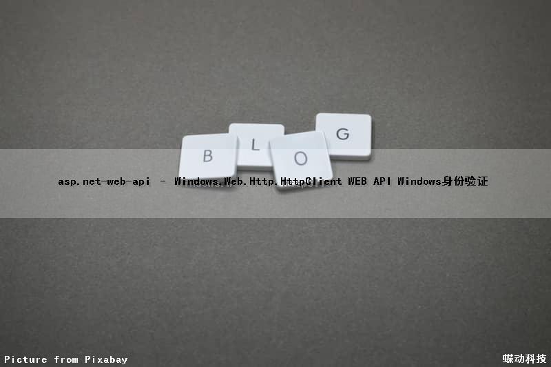 asp.net-web-api – Windows.Web.Http.HttpClient WEB API Windows身份验证