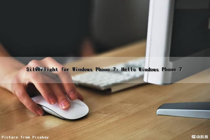 Silverlight for Windows Phone 7：Hello Windows Phone 7