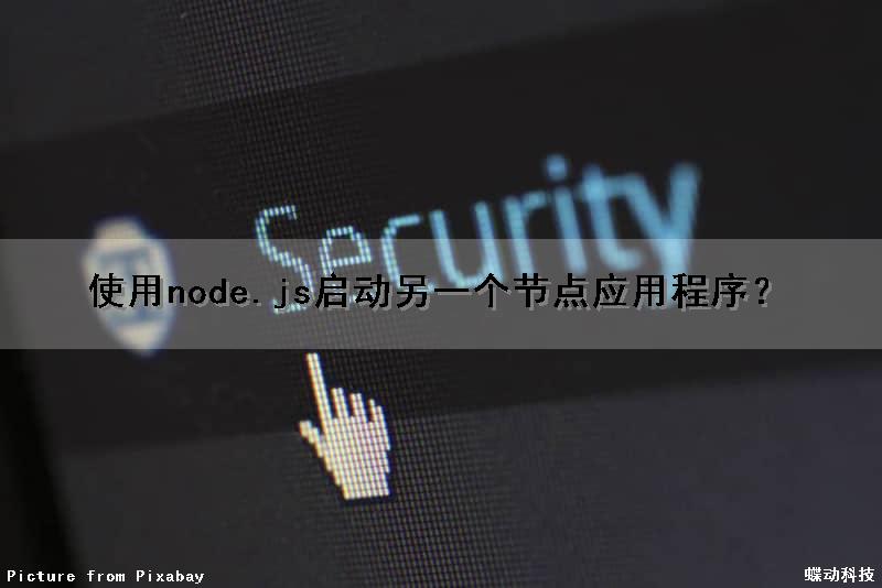 使用node.js启动另一个节点应用程序？（使用node.js启动另一个节点应用程序命令）
