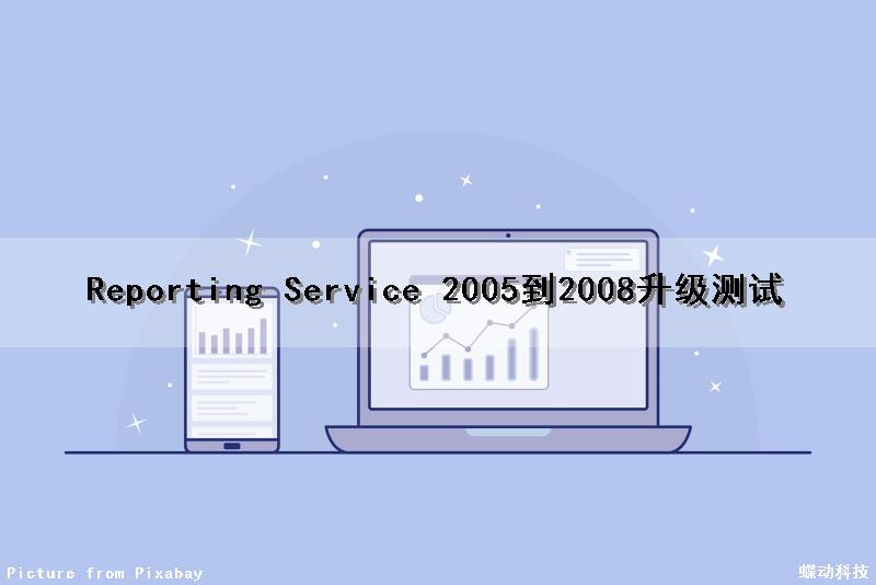 Reporting Service 2005到2008升级测试