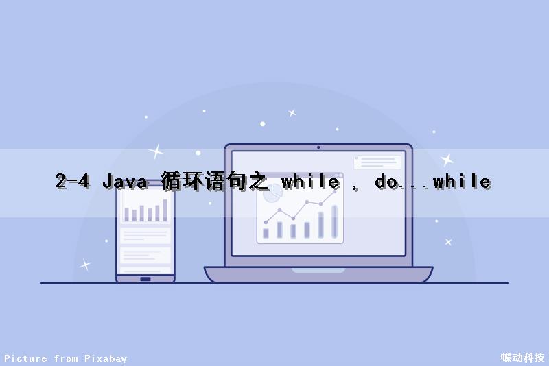 2-4 Java 循环语句之 while , do...while