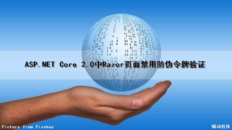 ASP.NET Core 2.0中Razor页面禁用防伪令牌验证