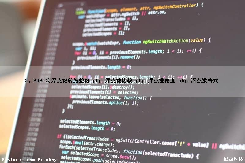 5、PHP-将浮点数转为整数 php 浮点数比较 php 浮点数精度 php 浮点数格式