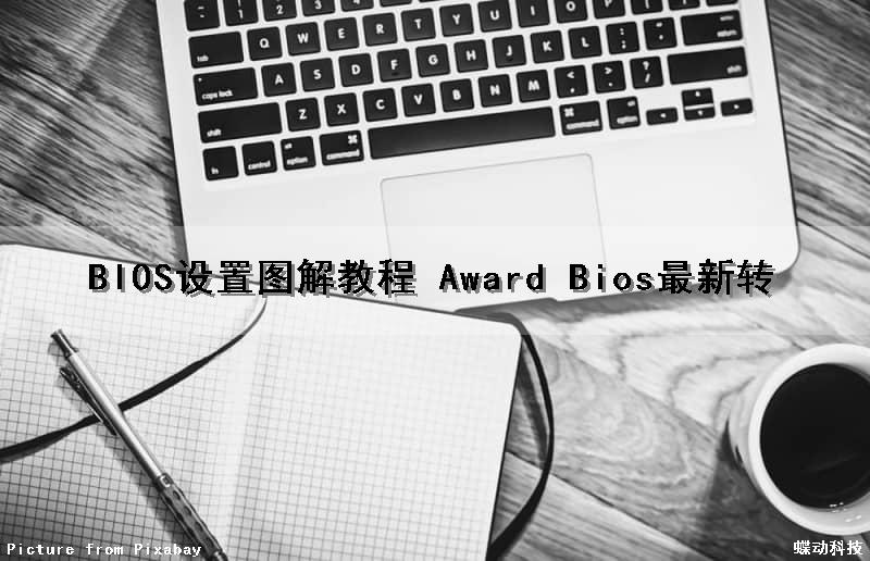 BIOS设置图解教程 Award Bios最新(转)