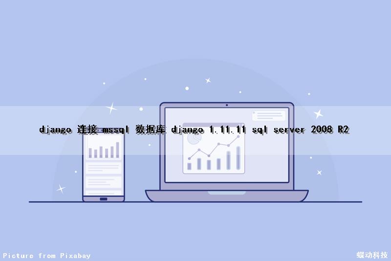 django 连接 mssql 数据库 (django 1.11.11 sql server 2008 R2)