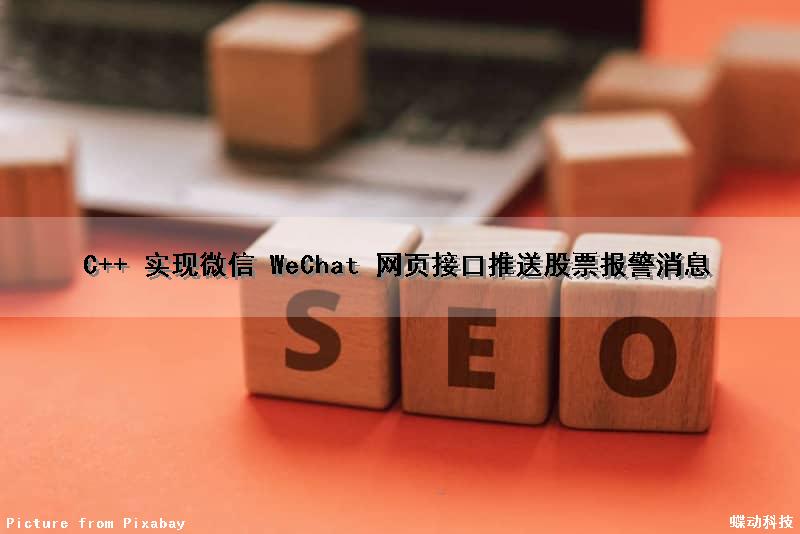 C++ 实现微信 WeChat 网页接口推送股票报警消息