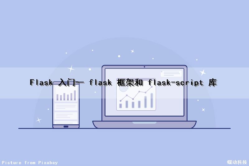 Flask 入门一（ flask 框架和 flask-script 库）