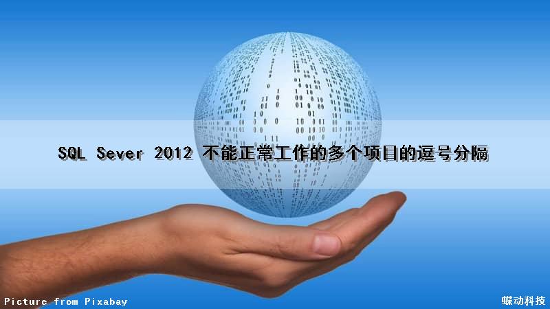 SQL Sever 2012 不能正常工作的多个项目的逗号分隔