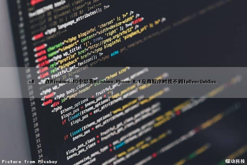 c# – 在Windows 10中部署Windows Phone 8.1应用程序时找不到IpOverUsbSvc