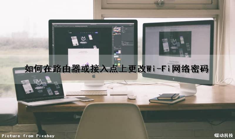 如何在路由器或接入点上更改Wi-Fi网络密码（怎么更改路由器接入方式）
