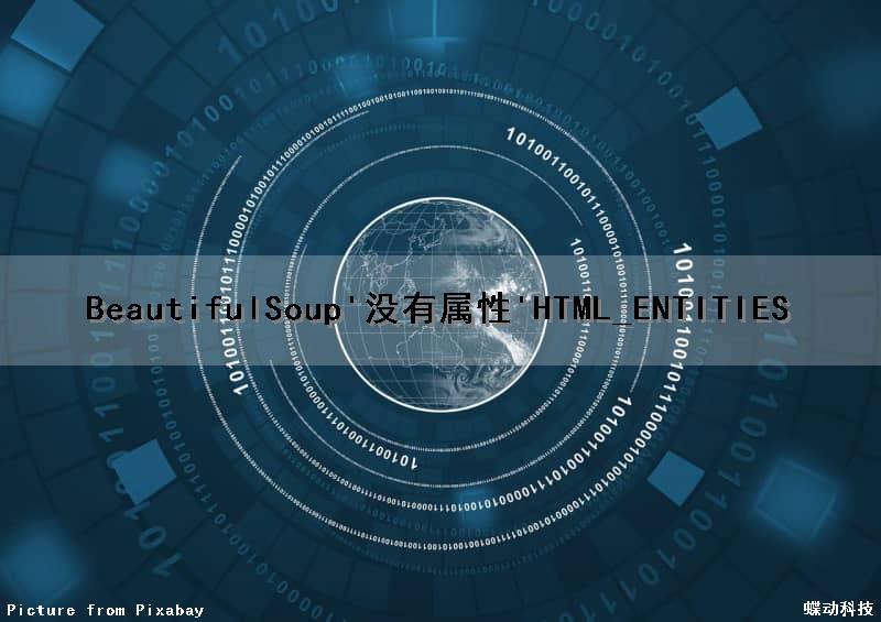 BeautifulSoup'没有属性'HTML_ENTITIES（html中没有属性的标签）