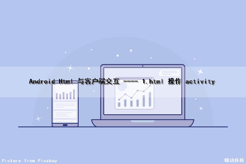 Android Html 与客户端交互 ---- 1.）html 操作 activity