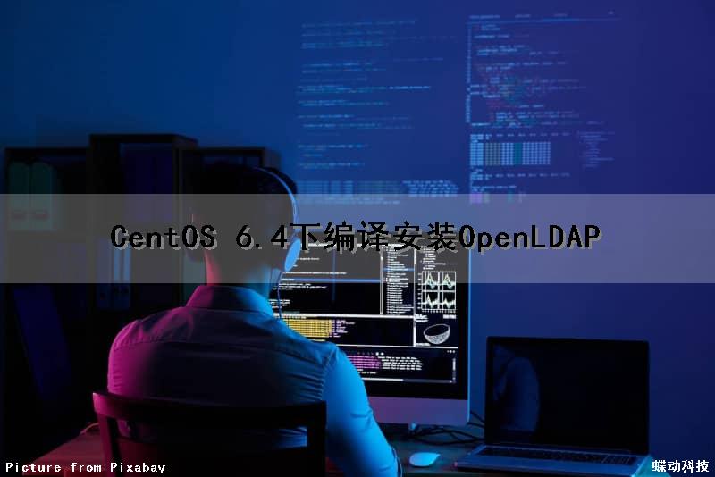 CentOS 6.4下编译安装OpenLDAP