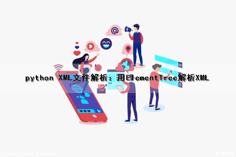 python XML文件解析：用ElementTree解析XML