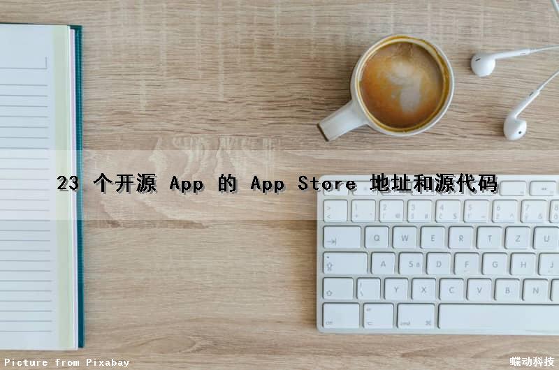 23 个开源 App 的 App Store 地址和源代码