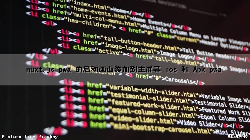 nuxt.js pwa 的启动画面添加到主屏幕 ios 和 Apk pwa