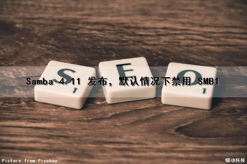 Samba 4.11 发布，默认情况下禁用 SMB1