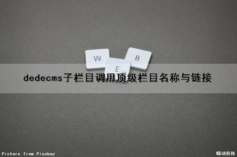 dedecms子栏目调用顶级栏目名称与链接