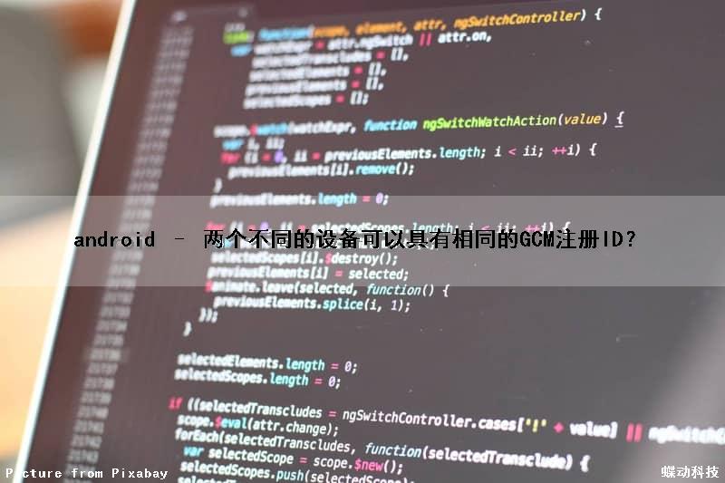 android – 两个不同的设备可以具有相同的GCM注册ID？