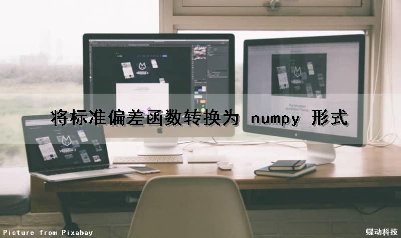 将标准偏差函数转换为 numpy 形式（标准偏差值函数）