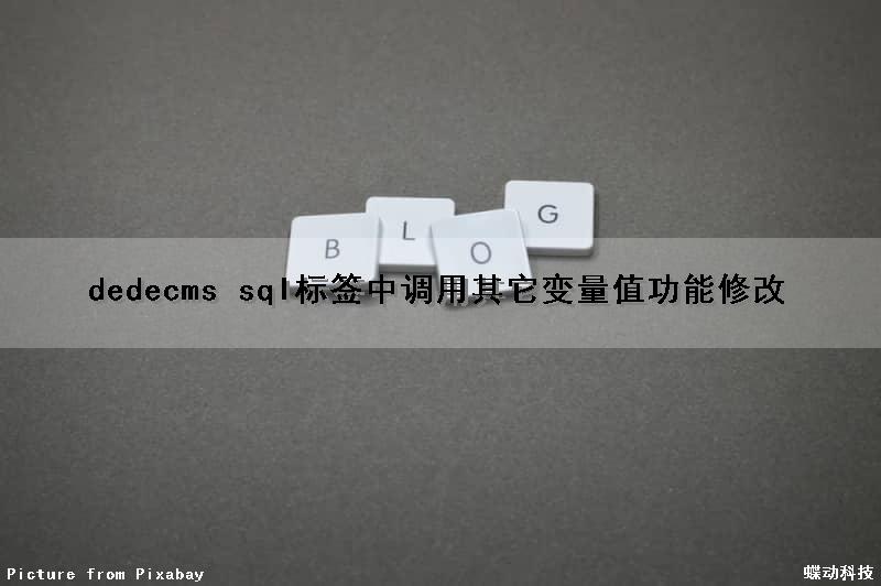 dedecms sql标签中调用其它变量值功能修改