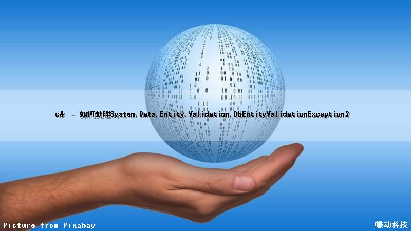 c# – 如何处理System.Data.Entity.Validation.DbEntityValidationException？