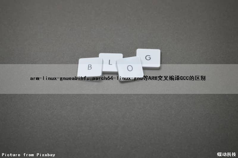 arm-linux-gnueabihf、aarch64-linux-gnu等ARM交叉编译GCC的区别