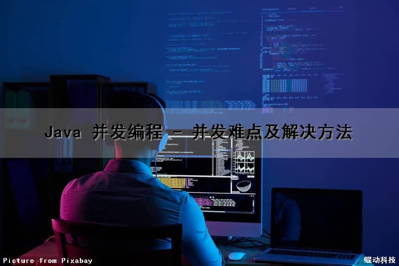 Java 并发编程 - 并发难点及解决方法