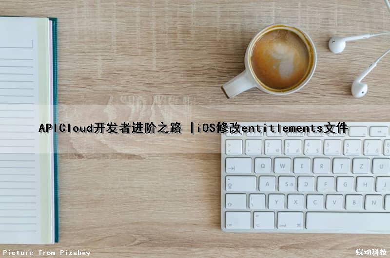 APICloud开发者进阶之路 |iOS修改entitlements文件