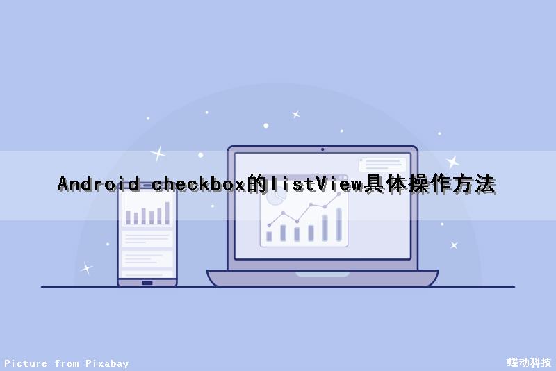 Android checkbox的listView具体操作方法（android中checkbox）