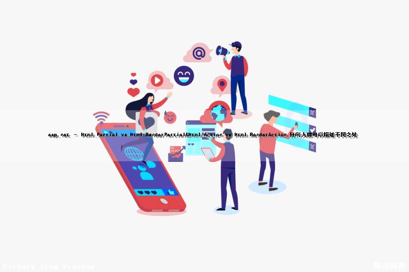 asp.net – Html.Partial vs Html.RenderPartial&Html.Action vs Html.RenderAction.任何人都可以描述不同之处